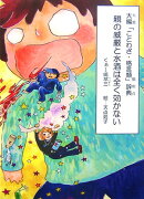 親の威厳と水酒は全く効かない