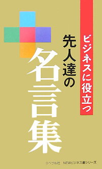 楽天ブックス 先人達の名言集 ビジネスに役立つ リベラル社 本