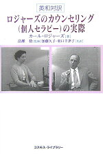 楽天ブックス ロジャーズのカウンセリング 個人セラピー の実際 英和対訳 カール ランサム ロジャーズ 本