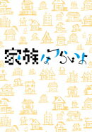 家族はつらいよ 豪華版【Blu-ray】