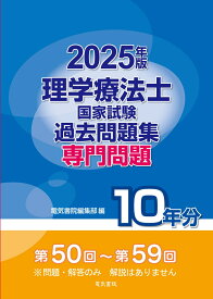 2025年版 理学療法士国家試験過去問題集 専門問題10年分 [ 電気書院編集部 ]