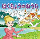 はくちょうのおうじ