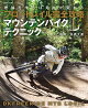 フロートレイル完全攻略　マウンテンバイクテクニック