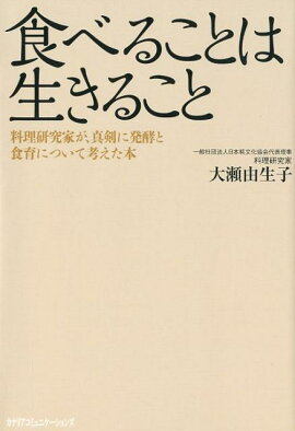 食べることは生きること 大瀬由生子 本 楽天ブックス