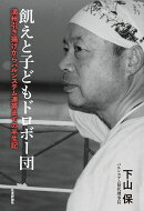飢えと子どもドロボー団 ─満州引き揚げからパルシステム連帯までの半生記