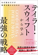 テイラー・スウィフトから学ぶ最強の戦略