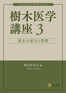 樹木医学講座3　樹木の保全と管理 [ 樹木医学会 ]