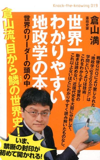 楽天ブックス: 世界一わかりやすい地政学の本 - 世界のリーダーの頭の中 - 倉山満 - 9784864714341 : 本