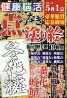 健康！脳活点つなぎ＆塗り絵（VOL．11） （EIWA　MOOK）