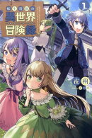 転生貴族の異世界冒険録(1)