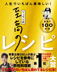 リュウジ式至高のレシピ 人生でいちばん美味しい! 基本の料理100 [ リュウジ ]