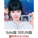 【楽天ブックス限定先着特典+先着特典】【クレジットカード決済限定】【シリアル対象】Lover, Killer/BEBE -Japanese Ver. (Solo盤 SIEUN盤)(クリアカード+シリアルナンバー)