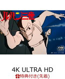 【先着特典】ルパン三世 PART1 (4K ULTRA HD Blu-ray BOX)【4K ULTRA HD】(オリジナル缶バッジ3個セット)