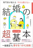 今さら聞けない 結婚の超基本