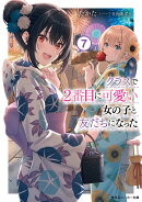 クラスで2番目に可愛い女の子と友だちになった7