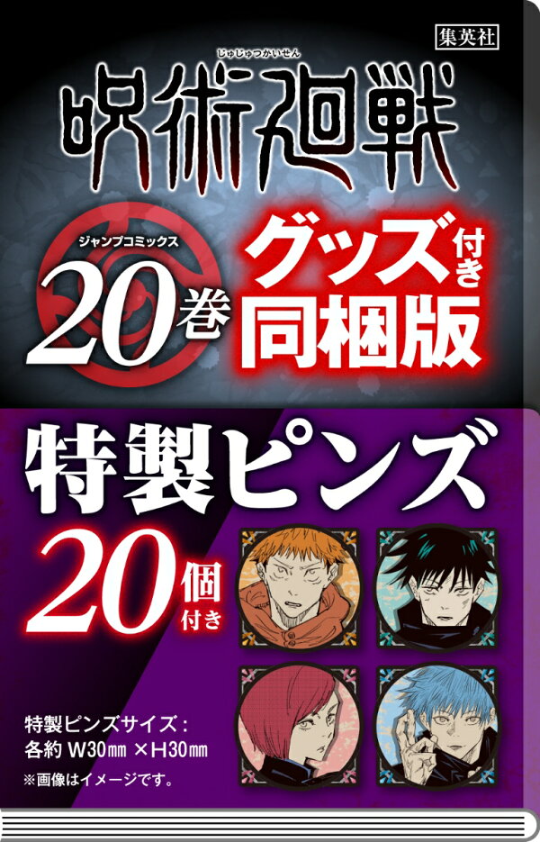 楽天ブックス: 呪術廻戦 20巻 特製ピンズ20個付き同梱版 - 芥見 下々 