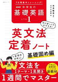 7日間集中トレーニング！　NHK　中学生の基礎英語　レベル1　英文法定着ノート 基礎固め編 （語学シリーズ） [ 本多 敏幸 ]