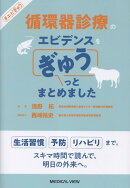 循環器診療のエビデンス・エクスペリエンスをぎゅうっとまとめました