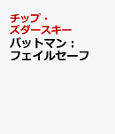 バットマン：フェイルセーフ