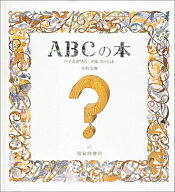 ABCの本 へそまがりの アルファベット （安野光雅の絵本） [ 安野光雅 ]