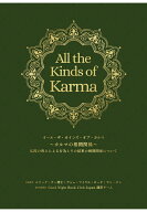【POD】All the Kinds of Karma　オール・ザ・カインズ・オブ・カルマ ～カルマの相関関係～ 仏陀の教え…