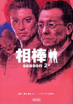 相棒(season 2 上)