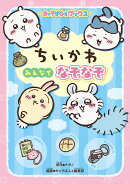 キャラぱふぇブックス ちいかわ みんなでなぞなぞ