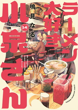 ラーメン大好き小泉さん　14