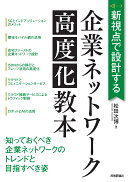 新視点で設計する　企業ネットワーク高度化教本