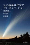 なぜ彗星は夜空に長い尾をひくのか