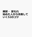 頻尿・尿もれ　始めた人から改善していく52のコツ