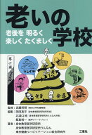 老いの学校 老後を明るく楽しくたくましく [ 武藤芳照 ]