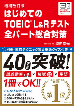 増補改訂版 はじめてのTOEIC L&Rテスト 全パート総合対策
