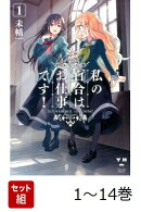 【全巻】 私の百合はお仕事です! 1-14巻セット