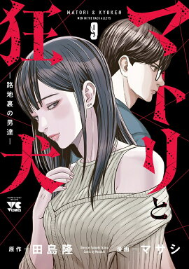 マトリと狂犬　-路地裏の男達ー　9