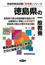 徳島県の一般教養（2013年度版） （教員試験「参考書」シリーズ）