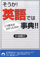 そうか！英語ではこう言えばよかったのか事典！！