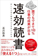 誰でもできて100％仕事の成果が出る 速効読書