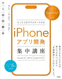 SwiftUI対応 たった2日でマスターできる iPhoneアプリ開発集中講座 Xcode15/iOS17/Swift5.9 対応 [ 小林 由憲 ]