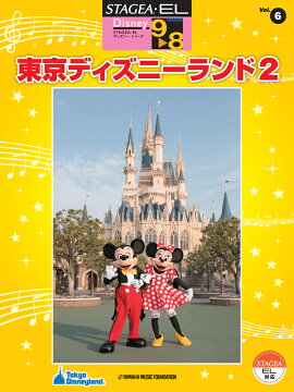 STAGEA・EL ディズニー 9〜8級 Vol.6 東京ディズニーランド2