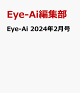 【予約】Eye-Ai 2024年2月号【表紙:岩本照(Snow Man)】