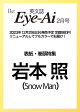 【予約】Eye-Ai 2024年2月号【表紙:岩本照(Snow Man)】
