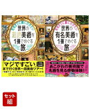死ぬまでに観に行きたい「世界の有名美術」「世界の超絶美術」山上やすお2点セット