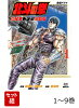 【全巻】 北斗の拳 世紀末ドラマ撮影伝 1-9巻セット