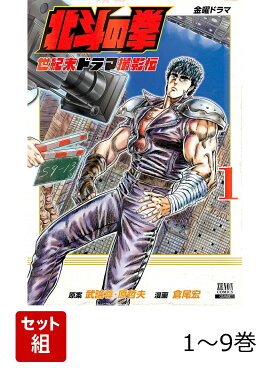 【全巻】 北斗の拳 世紀末ドラマ撮影伝 1-9巻セット