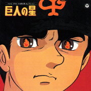 ANIMEX 1200シリーズ 78::テレビオリジナルBGMコレクション 巨人の星