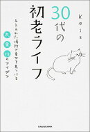30代の初老ライフ　与えられた場所で幸せを見つける衣・食・住のアイデア