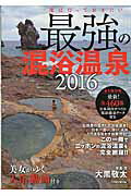 最強の混浴温泉 2016