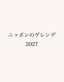 ニッポンのゲレンデ2027