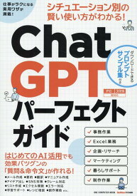 ChatGPTパーフェクトガイド （ONE　COMPUTER　MOOK　GetNavi特別編集）
